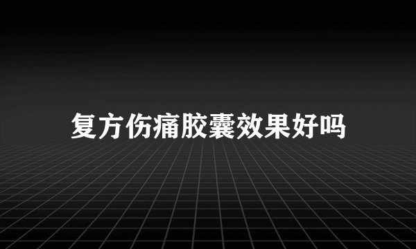 复方伤痛胶囊效果好吗