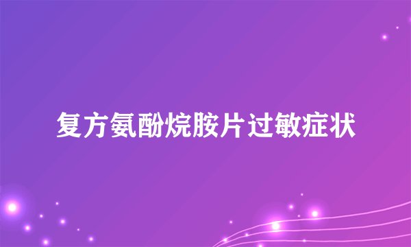 复方氨酚烷胺片过敏症状