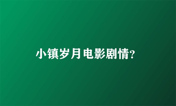 小镇岁月电影剧情？