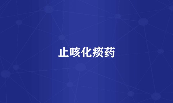 止咳化痰药
