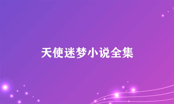 天使迷梦小说全集