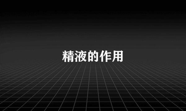 精液的作用