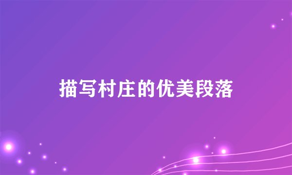 描写村庄的优美段落