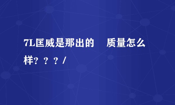 7L匡威是那出的    质量怎么样？？？/