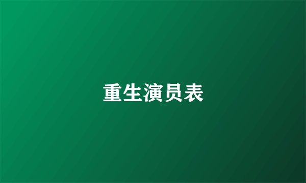 重生演员表