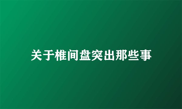 关于椎间盘突出那些事