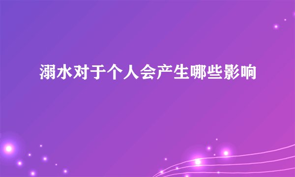 溺水对于个人会产生哪些影响