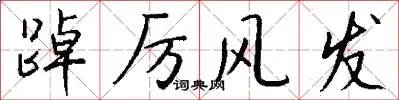 踔厉风发