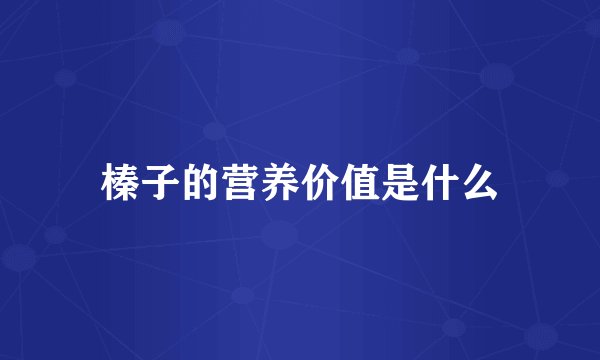 榛子的营养价值是什么
