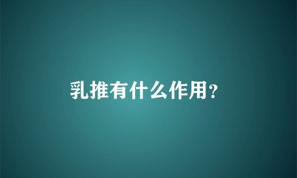 乳推有什么作用？
