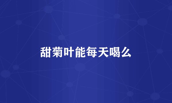 甜菊叶能每天喝么