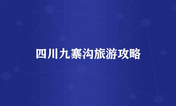 四川九寨沟旅游攻略
