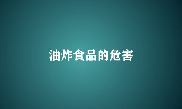 油炸食品的危害