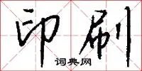 印刷