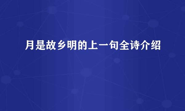 月是故乡明的上一句全诗介绍
