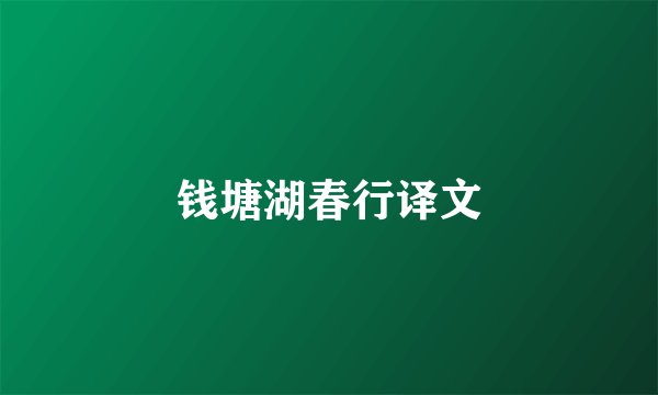 钱塘湖春行译文