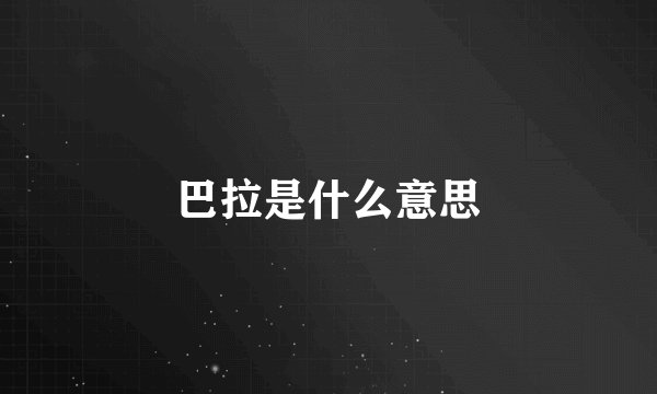 巴拉是什么意思