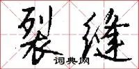 裂缝