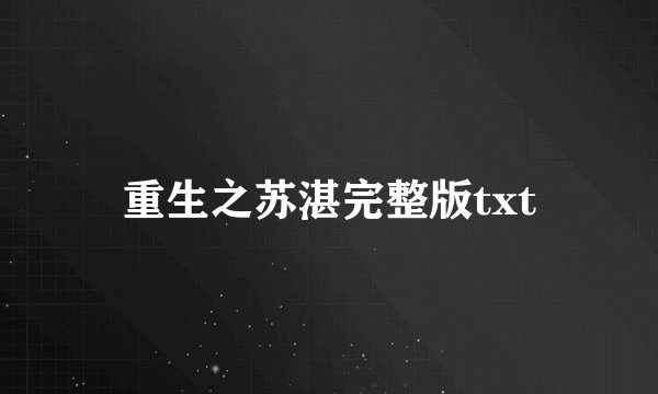 重生之苏湛完整版txt
