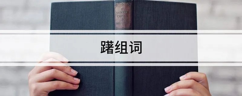 躇组词