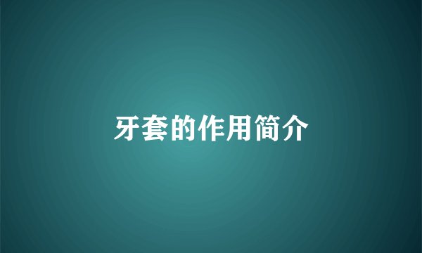 牙套的作用简介