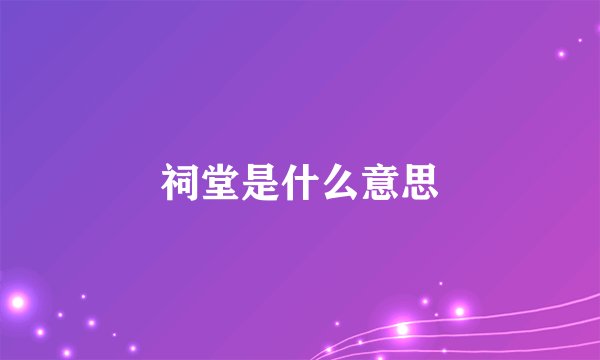 祠堂是什么意思