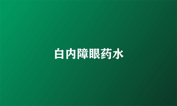 白内障眼药水