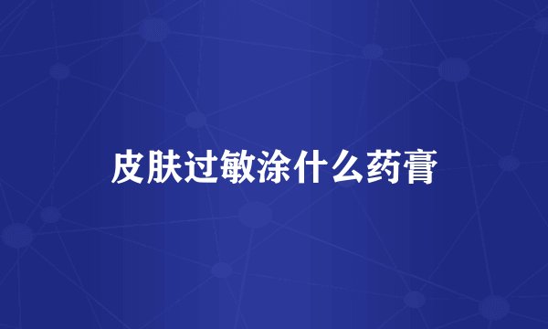 皮肤过敏涂什么药膏