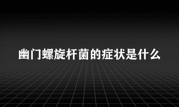 幽门螺旋杆菌的症状是什么