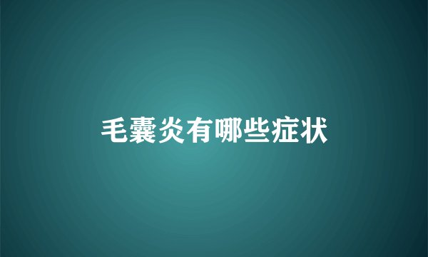 毛囊炎有哪些症状