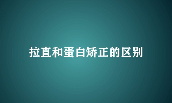 拉直和蛋白矫正的区别