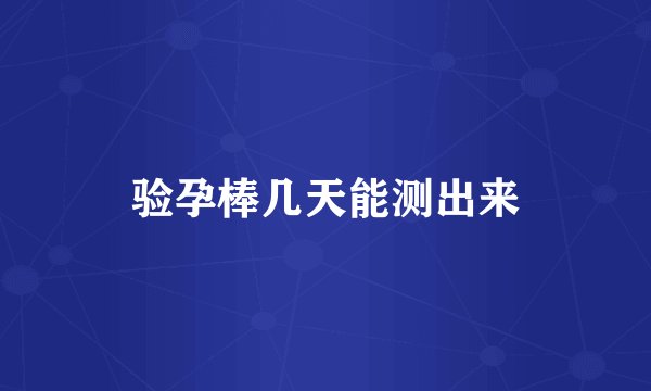 验孕棒几天能测出来