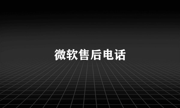 微软售后电话