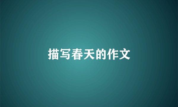 描写春天的作文