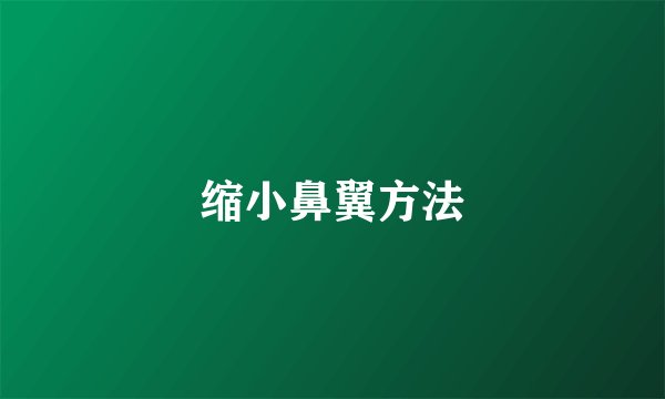 缩小鼻翼方法