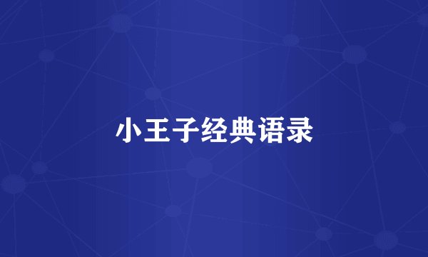 小王子经典语录