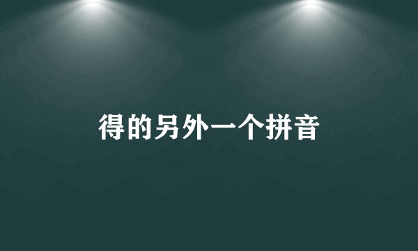 得的另外一个拼音
