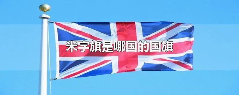 米字旗是哪国的国旗