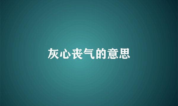 灰心丧气的意思