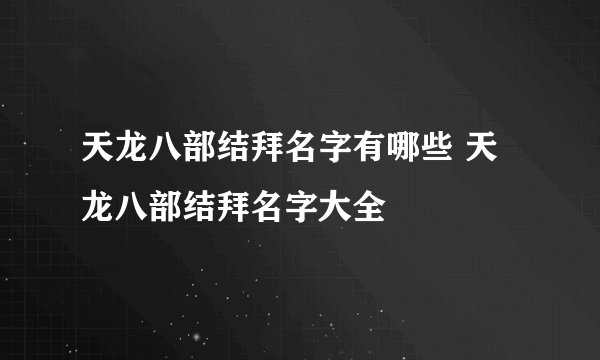 天龙八部结拜名字有哪些 天龙八部结拜名字大全