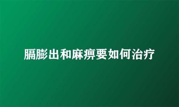 膈膨出和麻痹要如何治疗