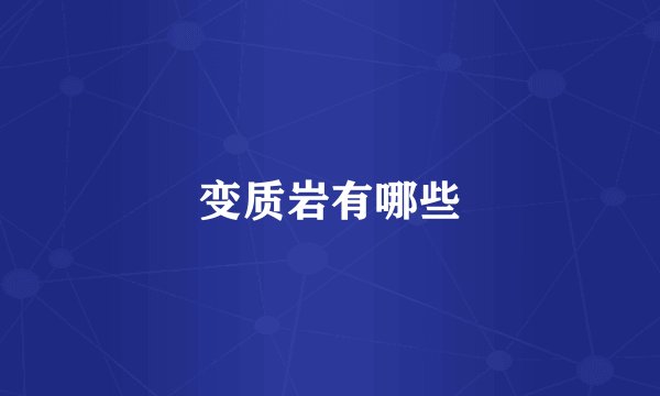 变质岩有哪些
