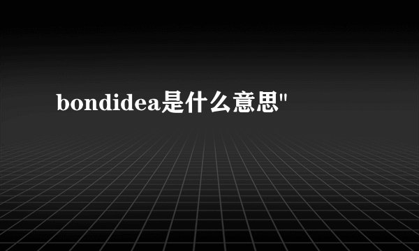 bondidea是什么意思