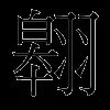 翱