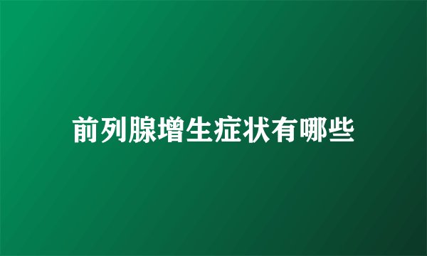 前列腺增生症状有哪些