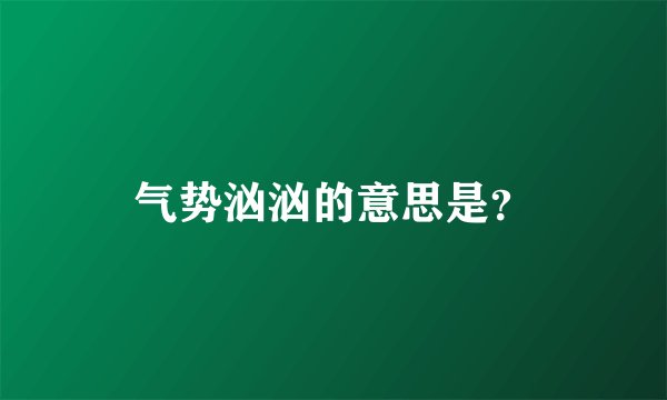 气势汹汹的意思是?