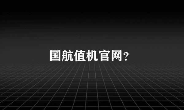 国航值机官网?