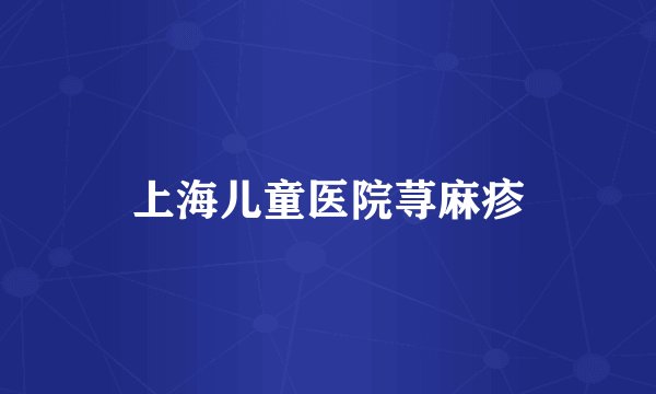 上海儿童医院荨麻疹