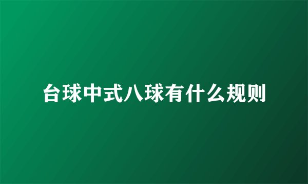 台球中式八球有什么规则