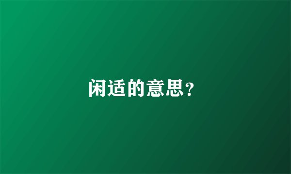 闲适的意思?